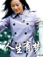 人生有夢(mèng)