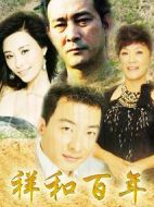 祥和百年劇情介紹(1-20全集)