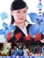 多夢女孩劇情介紹(1-18全集)