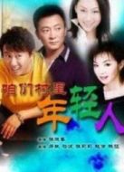 咱們村里年輕人劇情介紹(1-13全集)