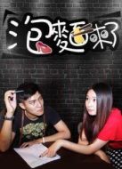 泡面來(lái)了劇情介紹(1-8全集)