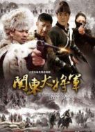 關(guān)東大將軍劇情介紹(1-20全集)