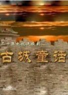 古城童話劇情介紹(1-20全集)