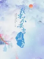 我才不要當(dāng)盟主劇情介紹(1-24全集)