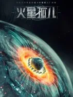 火星孤兒劇情介紹(1-12全集)