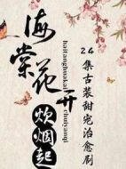 海棠花開炊煙起