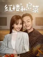 紅樓私房菜