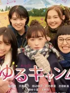 搖曳露營第一季