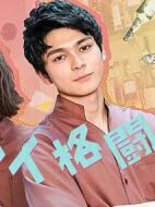 戀愛格斗家劇情介紹(1-0全集)