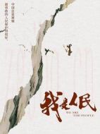 我是人民劇情介紹(1-4全集)