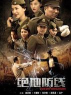 絕地防線劇情介紹(1-39全集)