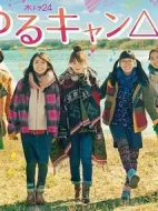 搖曳露營第二季