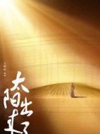 太陽(yáng)出來(lái)了