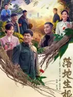 落地生根海報(bào)