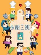 多謝三班劇情介紹(1-0全集)