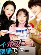 哦！我的老板！戀愛隨書附贈(zèng)劇情介紹(1-10全集)