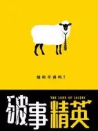 破事精英劇情介紹(1-24全集)