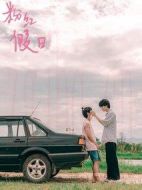 粉紅假情介紹(1-10全集)