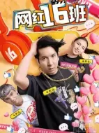 網(wǎng)紅16班劇情介紹(1-30全集)