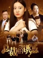 總裁的誘惑劇情介紹(1-20全集)