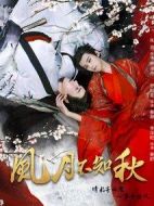 風(fēng)月不知秋劇情介紹(1-18全集)