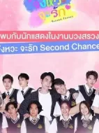 第二次機(jī)會(huì)