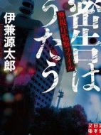 密告之歌 ～警視廳監(jiān)察檔案～