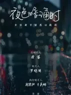 夜色暗涌時(shí)