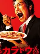 激辛道劇情介紹(1-10全集)