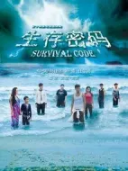 生存密碼劇情介紹(1-34全集)