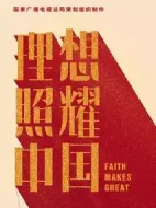 理想照耀中國海報