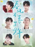 春風(fēng)不喜是少年劇情介紹(1-0全集)