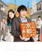 ミヤコが京都にやって來た！海報