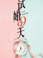 試婚99天