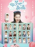 做夢吧！晶晶劇情介紹(1-20全集)