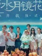 水月鏡花劇情介紹(1-0全集)