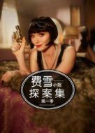費(fèi)雪小姐探案集第一季劇情介紹(1-13全集)