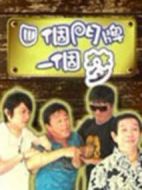 四個(gè)門牌一個(gè)夢(mèng)劇情介紹(1-20全集)