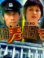 陰差陽(yáng)錯(cuò)劇情介紹(1-20全集)