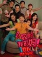 哎喲我的媽！海報(bào)