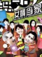 女婿當(dāng)家劇情介紹(1-19全集)