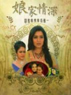 娘家情深劇情介紹(1-49全集)
