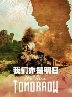 我們亦是明日第一季