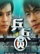 乒乓圓劇情介紹(1-20全集)