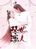 雙世戀人劇情介紹(1-20全集)