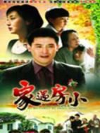 家遇房小劇情介紹(1-23全集)