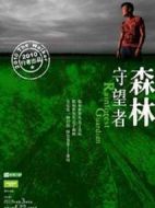 森林守望者劇情介紹(1-8全集)