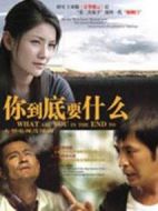 你到底要什么