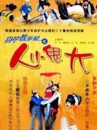 自護(hù)智多星之人小鬼大劇情介紹(1-20全集)