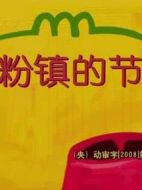 面粉鎮(zhèn)的節(jié)情介紹(1-26全集)